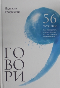 Говори: 56 техник, с помощью которых вы преодолеете страх общения и станете лучшим собеседником