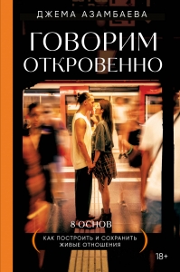 Говорим откровенно. Как построить и сохранить живые отношения Говорим откровенно. Как построить и сохранить живые отношения