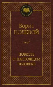 Повесть о настоящем человеке