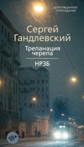 Трепанация черепа | НРЗБ Трепанация черепа | НРЗБ
