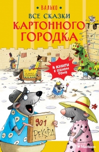 Все сказки Картонного городка Все сказки Картонного городка