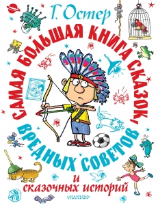 Самая большая книга сказок, вредных советов и сказочных историй Самая большая книга сказок, вредных советов и сказочных историй