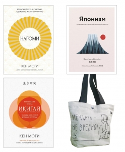 Найди свой икигай. Сборный комплект из 3-х книг с шоппером в т.у.