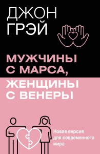Мужчины с Марса, женщины с Венеры. Новая версия для современного мира Мужчины с Марса, женщины с Венеры. Новая версия для современного мира