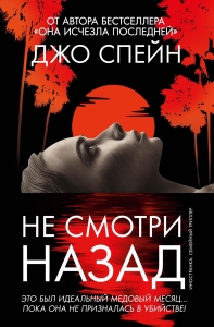Не смотри назад Не смотри назад