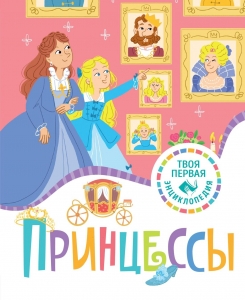 Принцессы Принцессы