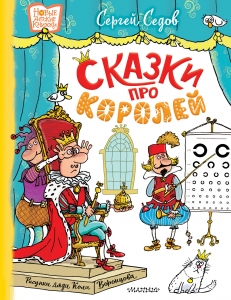 Сказки про королей. Рисунки Н. Воронцова Сказки про королей. Рисунки Н. Воронцова