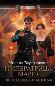 Императрица Мария. Восставшая из могилы Императрица Мария. Восставшая из могилы