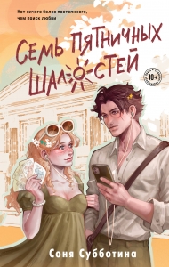 Семь пятничных шалостей (#5) Семь пятничных шалостей (#5)