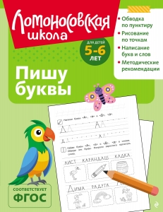 Пишу буквы: для детей 5-6 лет (ч/б)