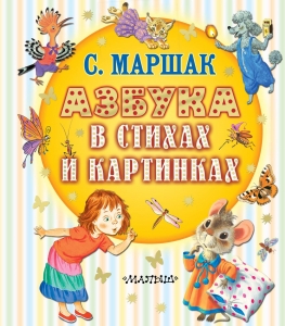 Азбука в стихах и картинках Азбука в стихах и картинках