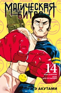 Магическая битва. Кн. 14. Baka Survivor! Фора для отстающих Магическая битва. Кн. 14. Baka Survivor! Фора для отстающих