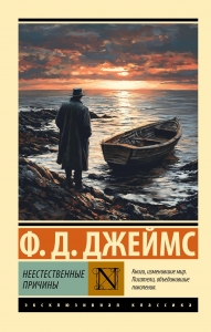 Неестественные причины Неестественные причины