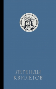 Легенды квилетов Легенды квилетов