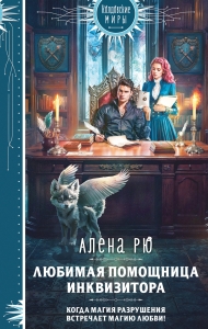 Любимая помощница инквизитора Любимая помощница инквизитора