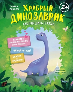 Храбрый динозаврик. Как победить страх? Храбрый динозаврик. Как победить страх?