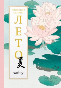 Лето. Хайку