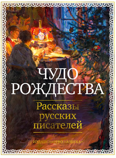 Чудо Рождества: Рассказы русских писателей