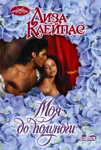 Моя до полуночи