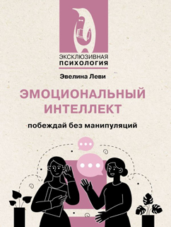 Эмоциональный интеллект: побеждай без манипуляций