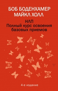 НЛП. Полный курс освоения базовых приемов. 4-е издание