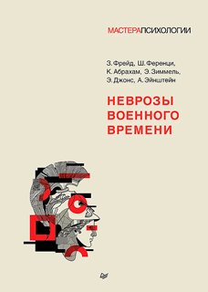 Неврозы военного времени