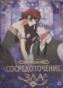Сосредоточение зла. Том 3