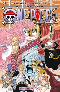 One Piece. Большой куш. Кн. 25