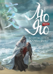 Лю Яо. Возрождение клана Фуяо. Том 2 (обрез с узором) (Возрождение клана Фуяо #2)
