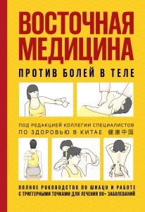 Восточная медицина против болей в теле