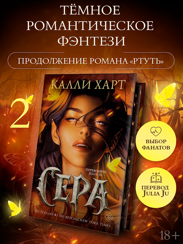 Сера (выбор фанатов)