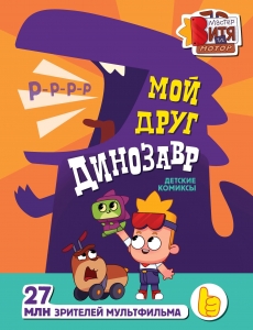 Мой друг динозавр