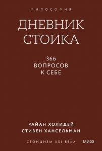 Дневник стоика. 366 вопросов к себе. Градиент