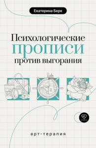 Психологические прописи против выгорания