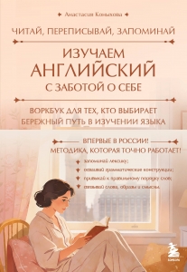 Изучаем английский с заботой о себе. Читай, переписывай, запоминай