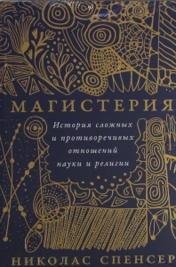 Магистерия: История сложных и противоречивых отношений науки и религии