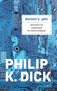 Мечтают ли андроиды об электроовцах? (Покет с клапанами)