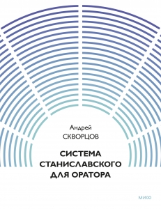 Система Станиславского для оратора