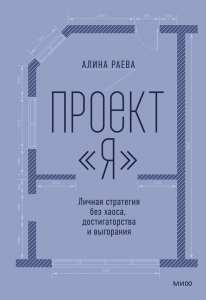 Проект «я»: личная стратегия без хаоса, достигаторства и выгорания