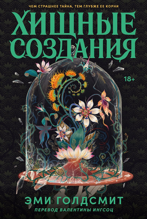 Хищные создания
