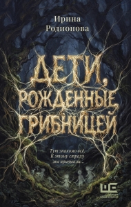 Дети, рожденные грибницей