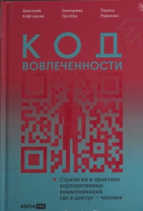 Код вовлеченности : Стратегия и практика корпоративных коммуникаций, где в центре - человек