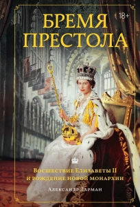 Бремя престола: Восшествие Елизаветы  и рождение новой монархии