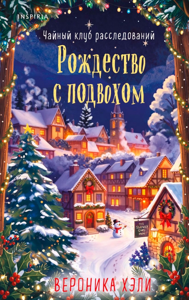 Рождество с подвохом (Расследования Элли Квик #2)