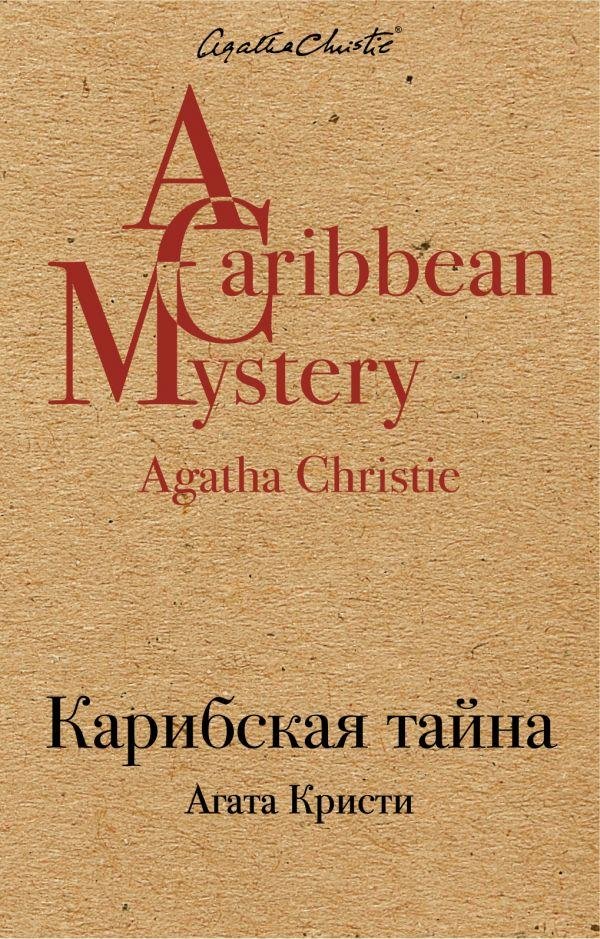 Карибская тайна Карибская тайна