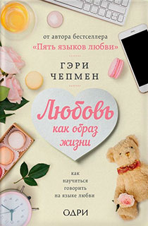 Любовь как образ жизни. Как научиться говорить на языке любви