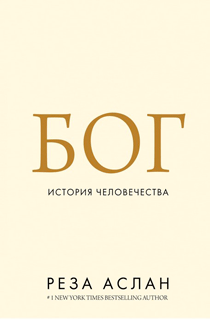 Бог. История человечества