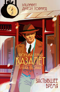 Хроника семьи Казалет. Книга 2: Застывшее время Хроника семьи Казалет. Книга 2: Застывшее время