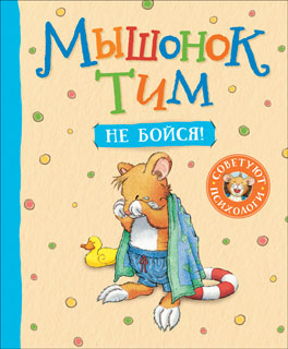 Мышонок Тим, не бойся! Мышонок Тим, не бойся!