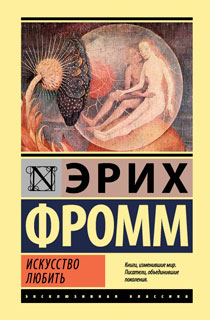 Искусство любить